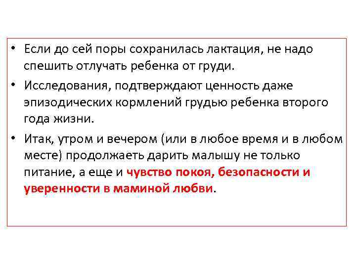  • Если до сей поры сохранилась лактация, не надо спешить отлучать ребенка от
