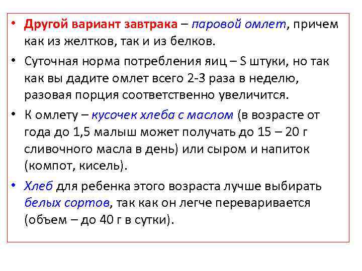 • Другой вариант завтрака – паровой омлет, причем как из желтков, так и