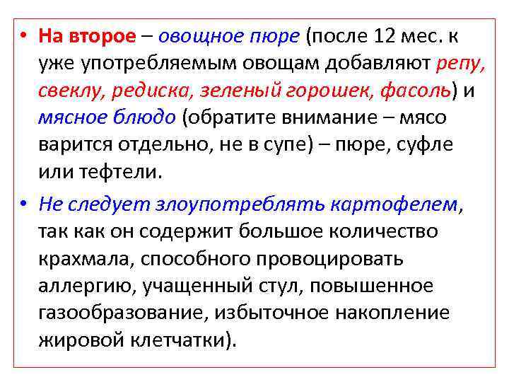  • На второе – овощное пюре (после 12 мес. к уже употребляемым овощам