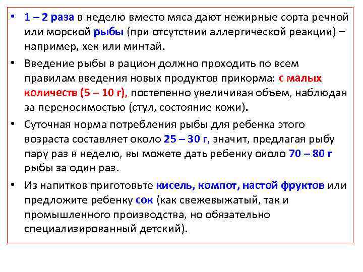  • 1 – 2 раза в неделю вместо мяса дают нежирные сорта речной
