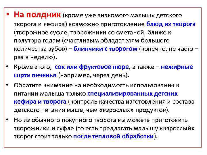  • На полдник (кроме уже знакомого малышу детского творога и кефира) возможно приготовление