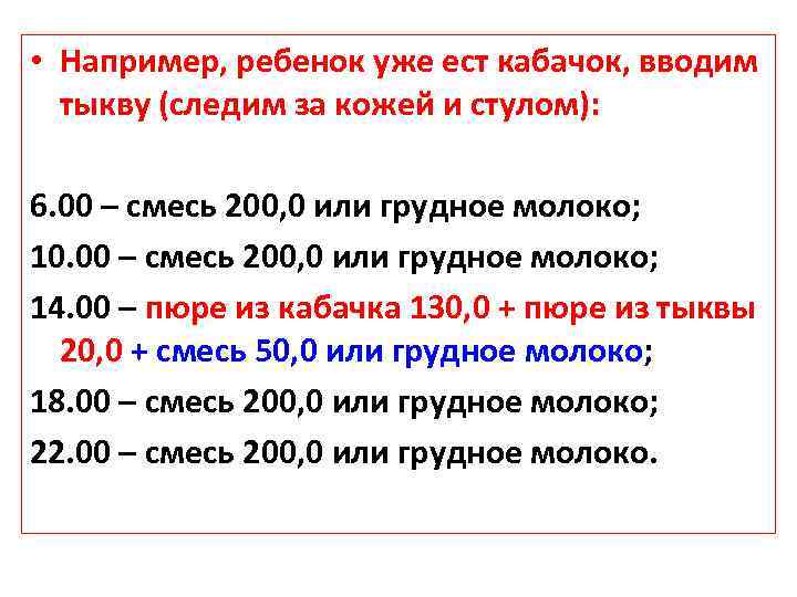  • Например, ребенок уже ест кабачок, вводим тыкву (следим за кожей и стулом):