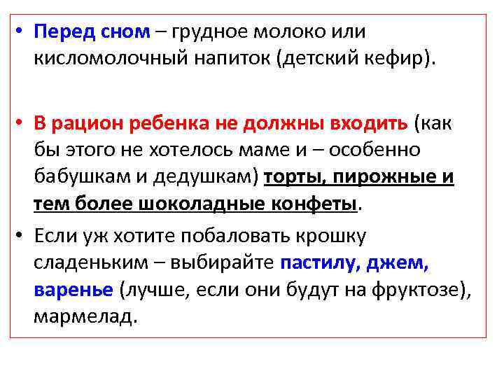  • Перед сном – грудное молоко или кисломолочный напиток (детский кефир). • В