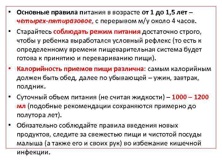  • Основные правила питания в возрасте от 1 до 1, 5 лет –