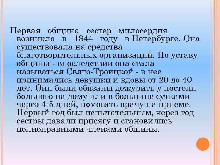 Первая община сестер милосердия возникла в 1844 году в Петербурге. Она существовала на средства