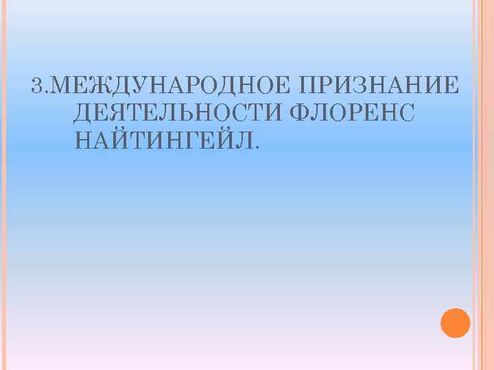 3. МЕЖДУНАРОДНОЕ ПРИЗНАНИЕ ДЕЯТЕЛЬНОСТИ ФЛОРЕНС НАЙТИНГЕЙЛ. 