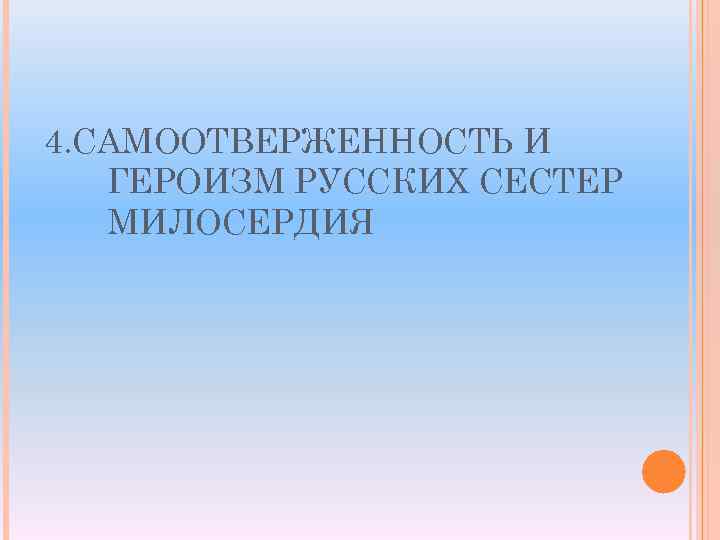 4. САМООТВЕРЖЕННОСТЬ И ГЕРОИЗМ РУССКИХ СЕСТЕР МИЛОСЕРДИЯ 