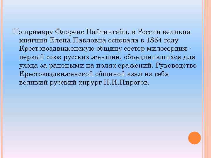 По примеру Флоренс Найтингейл, в России великая княгиня Елена Павловна основала в 1854 году