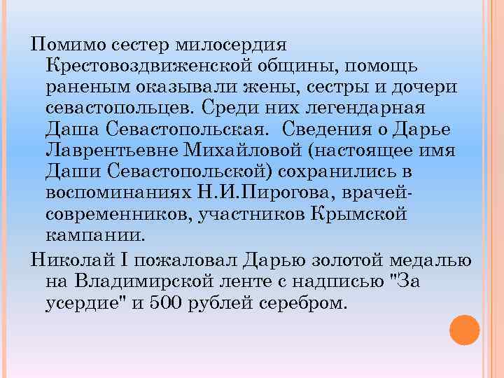Помимо сестер милосердия Крестовоздвиженской общины, помощь раненым оказывали жены, сестры и дочери севастопольцев. Среди
