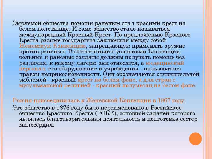 Эмблемой общества помощи раненым стал красный крест на белом полотнище. И само общество стало