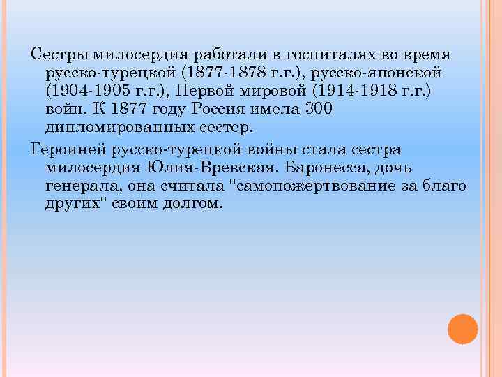 Сестры милосердия работали в госпиталях во время русско турецкой (1877 1878 г. г. ),