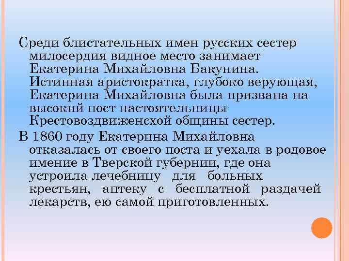 Среди блистательных имен русских сестер милосердия видное место занимает Екатерина Михайловна Бакунина. Истинная аристократка,