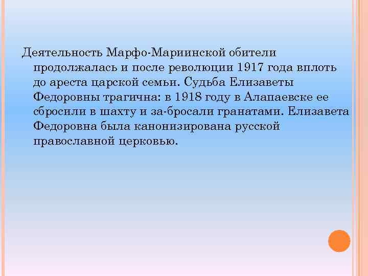 Деятельность Марфо Мариинской обители продолжалась и после революции 1917 года вплоть до ареста царской
