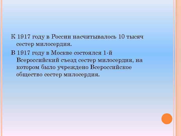 К 1917 году в России насчитывалось 10 тысяч сестер милосердия. В 1917 году в