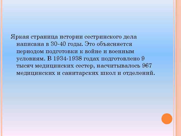 Яркая страница истории сестринского дела написана в 30 40 годы. Это объясняется периодом подготовки