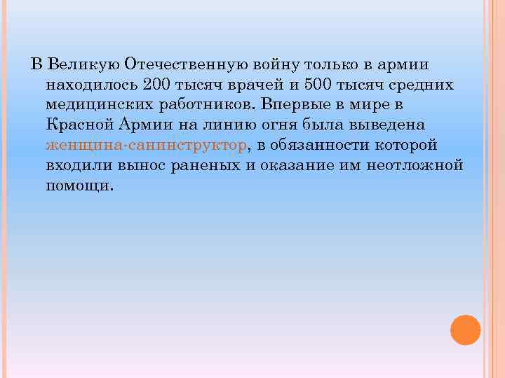 В Великую Отечественную войну только в армии находилось 200 тысяч врачей и 500 тысяч