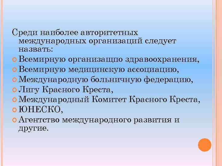 Среди наиболее авторитетных международных организаций следует назвать: Всемирную организащпо здравоохранения, Всемирную медицинскую ассоциацию, Международную