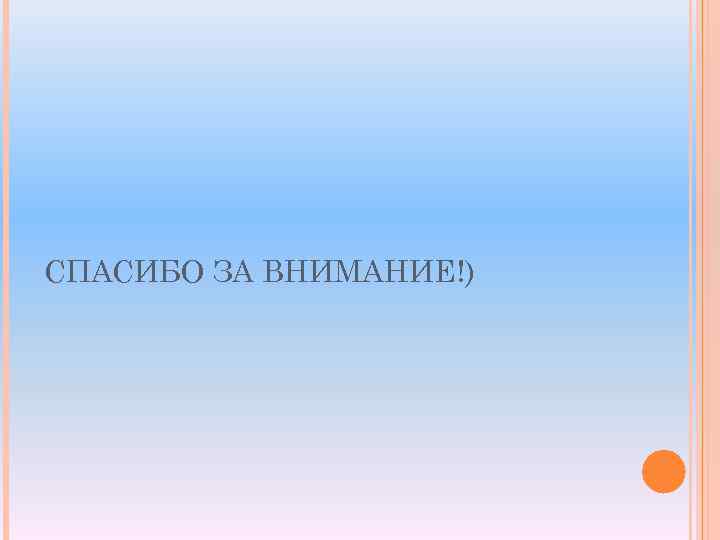 СПАСИБО ЗА ВНИМАНИЕ!) 