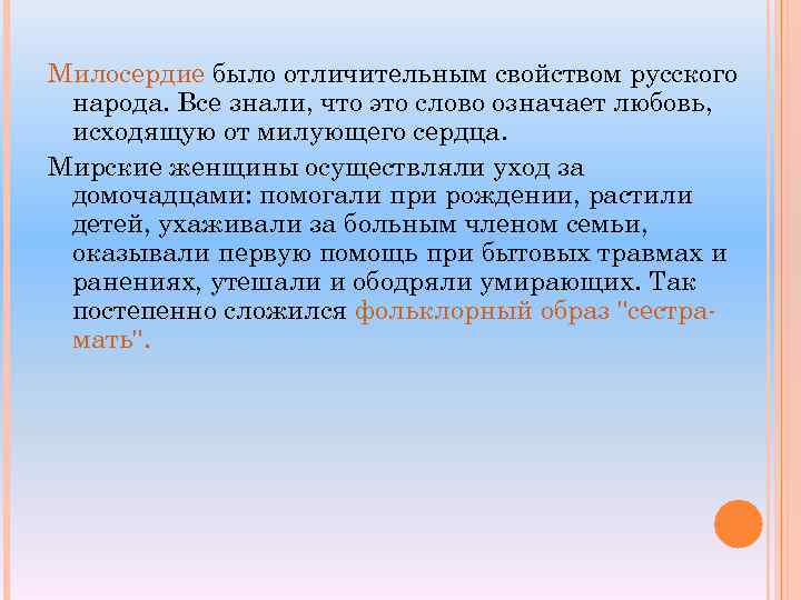 Милосердие было отличительным свойством русского народа. Все знали, что это слово означает любовь, исходящую