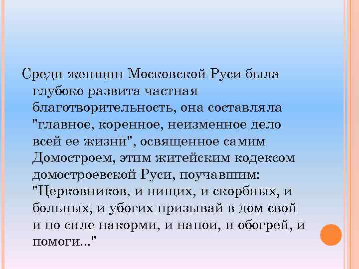 Среди женщин Московской Руси была глубоко развита частная благотворительность, она составляла 