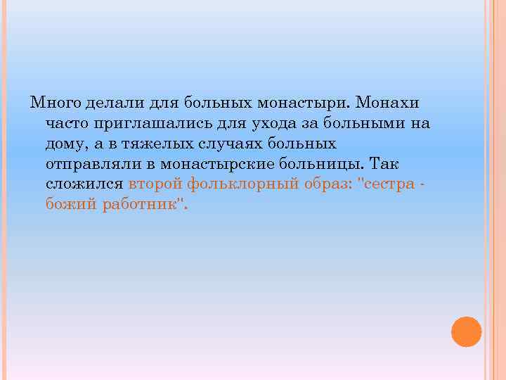 Много делали для больных монастыри. Монахи часто приглашались для ухода за больными на дому,