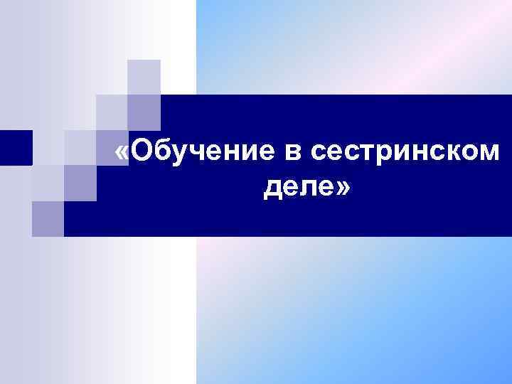  «Обучение в сестринском деле» 