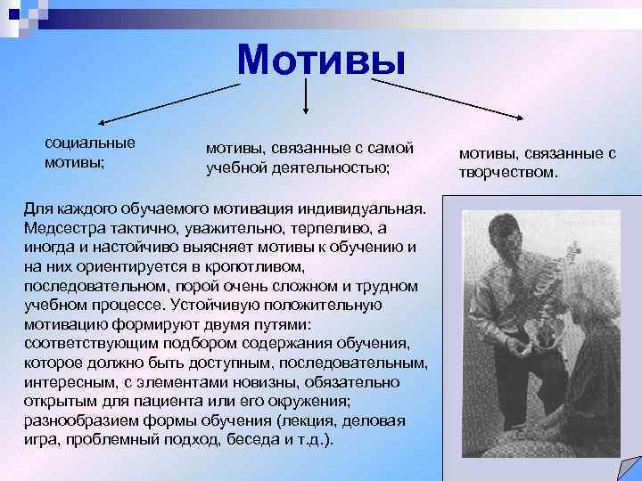 Мотивы социальные мотивы; мотивы, связанные с самой учебной деятельностью; Для каждого обучаемого мотивация индивидуальная.