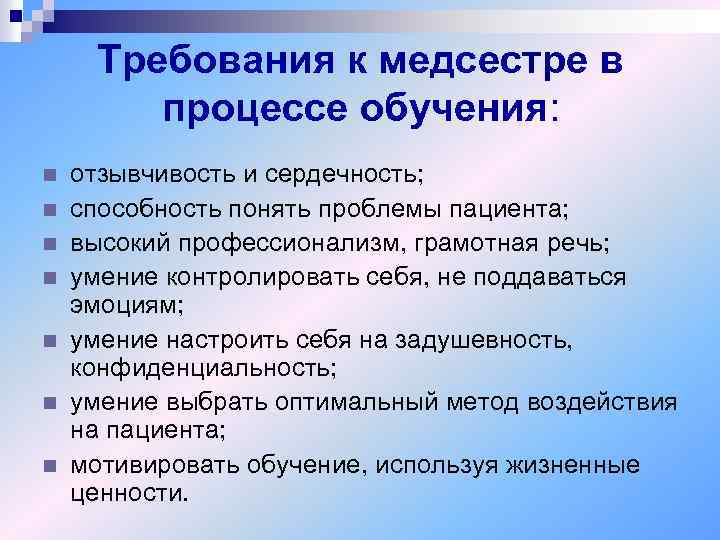 Требования к медсестре в процессе обучения: n n n n отзывчивость и сердечность; способность