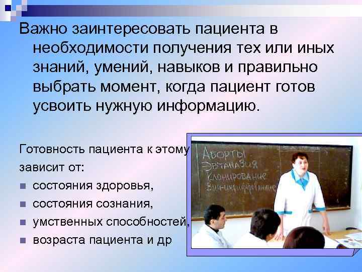 Важно заинтересовать пациента в необходимости получения тех или иных знаний, умений, навыков и правильно