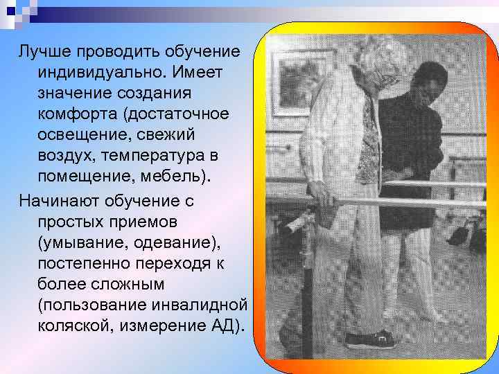 Лучше проводить обучение индивидуально. Имеет значение создания комфорта (достаточное освещение, свежий воздух, температура в