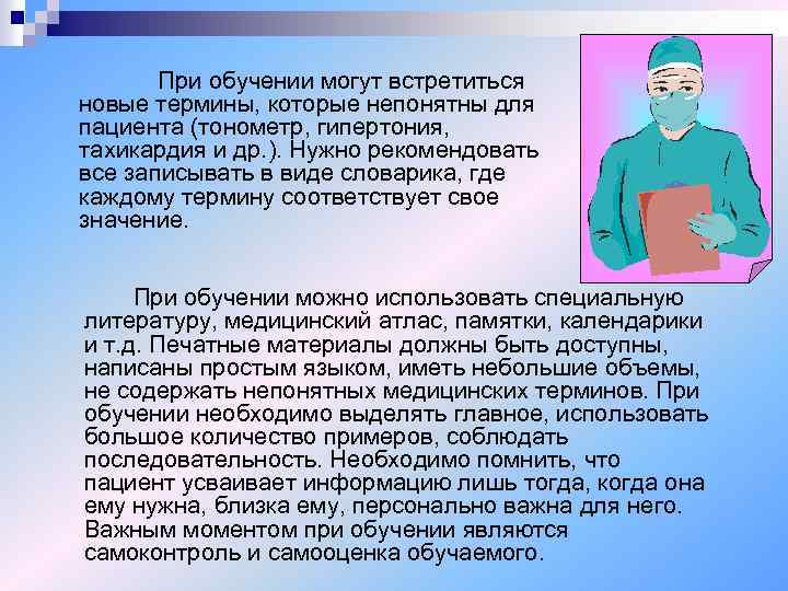 При обучении могут встретиться новые термины, которые непонятны для пациента (тонометр, гипертония, тахикардия и