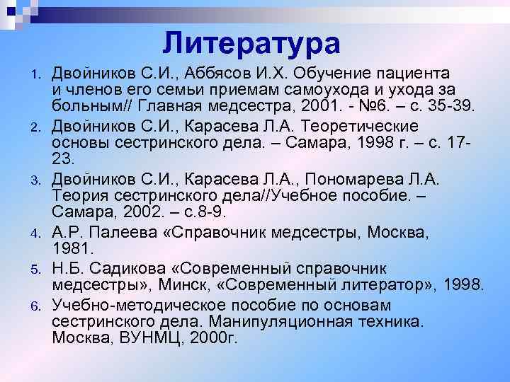 Литература 1. 2. 3. 4. 5. 6. Двойников С. И. , Аббясов И. Х.