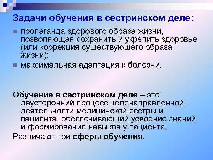 Задачи обучения в сестринском деле: n n пропаганда здорового образа жизни, позволяющая сохранить и