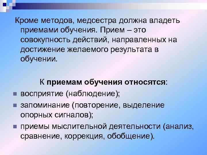 Кроме методов, медсестра должна владеть приемами обучения. Прием – это совокупность действий, направленных на