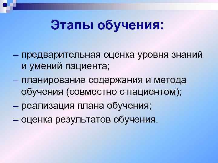 Этапы обучения: ─ ─ предварительная оценка уровня знаний и умений пациента; планирование содержания и
