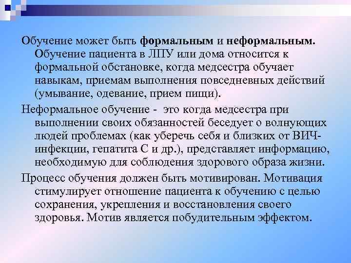 Обучение может быть формальным и неформальным. Обучение пациента в ЛПУ или дома относится к