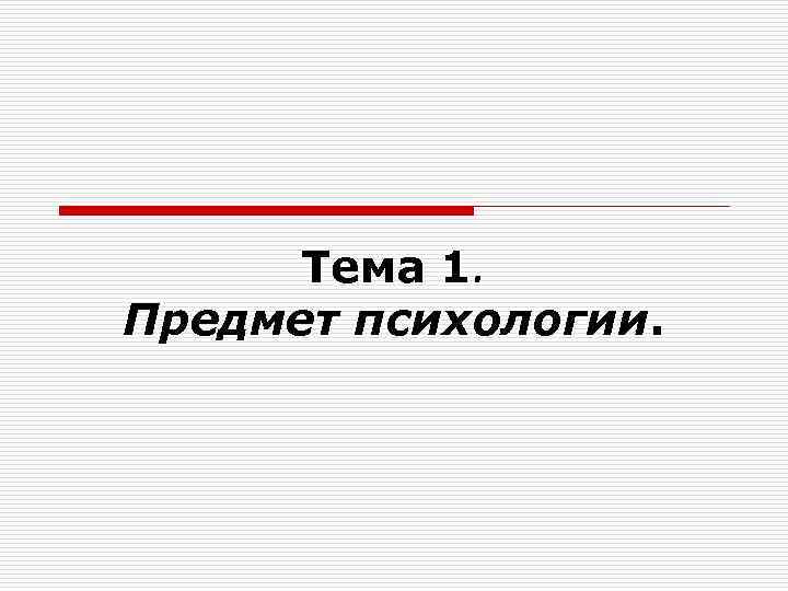 Тема 1. Предмет психологии. 