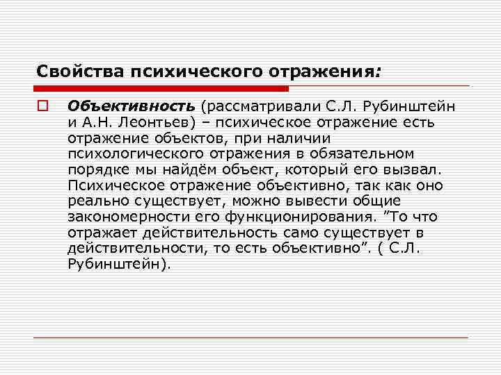 Свойства психического отражения: o Объективность (рассматривали С. Л. Рубинштейн и А. Н. Леонтьев) –