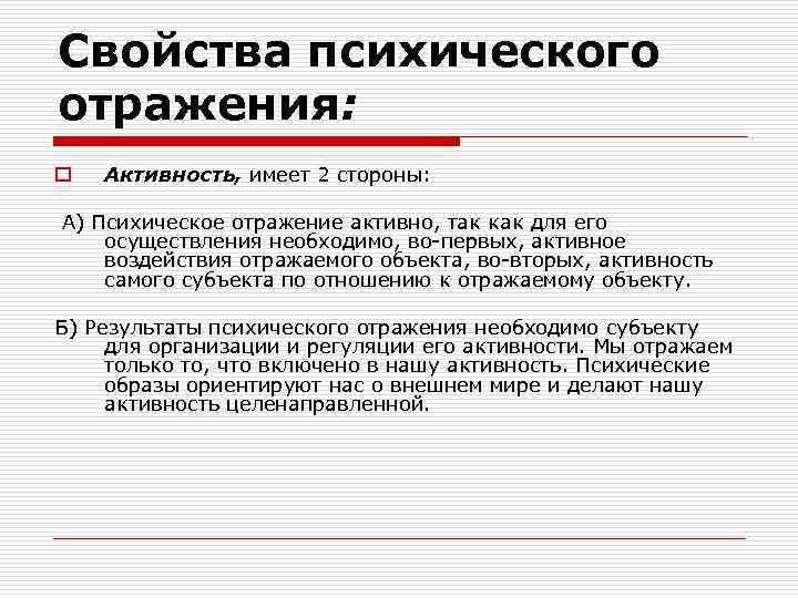 Свойства психического отражения: o Активность, имеет 2 стороны: А) Психическое отражение активно, так как