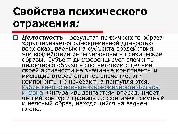 Свойства психического отражения: o Целостность - результат психического образа характеризуется одновременной данностью всех оказываемых