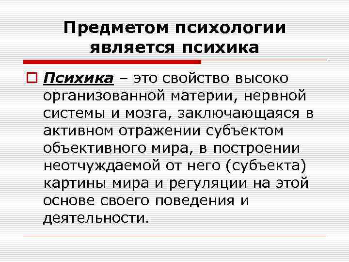 Предметом психологии является психика o Психика – это свойство высоко организованной материи, нервной системы