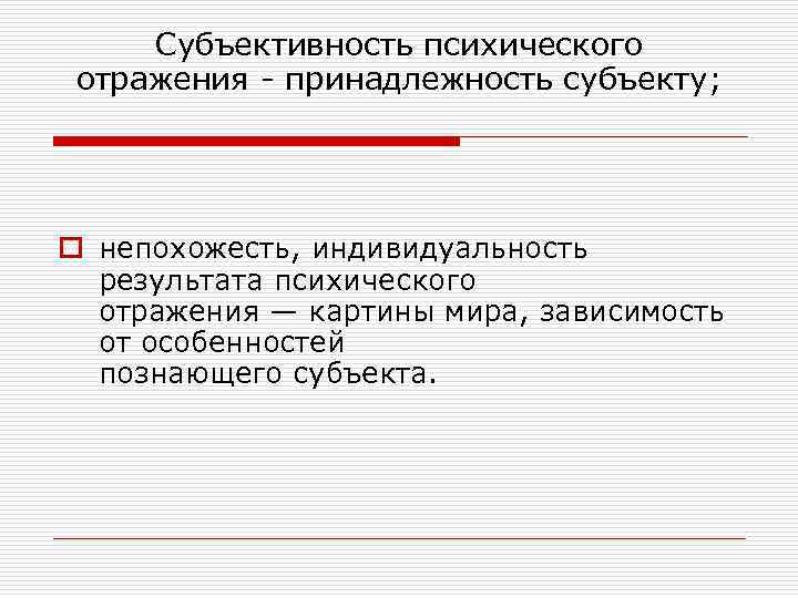 Субъективность психического отражения - принадлежность субъекту; o непохожесть, индивидуальность результата психического отражения — картины