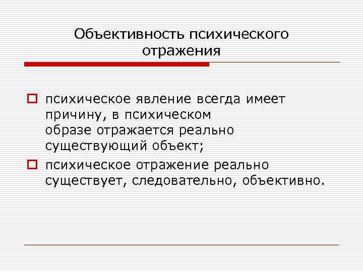 Объективность психического отражения o психическое явление всегда имеет причину, в психическом образе отражается реально