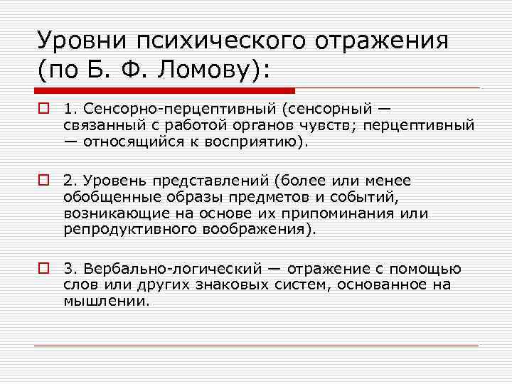 Уровни психического отражения (по Б. Ф. Ломову): o 1. Сенсорно-перцептивный (сенсорный — связанный с