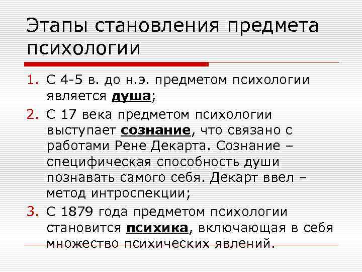 Этапы становления предмета психологии 1. С 4 -5 в. до н. э. предметом психологии