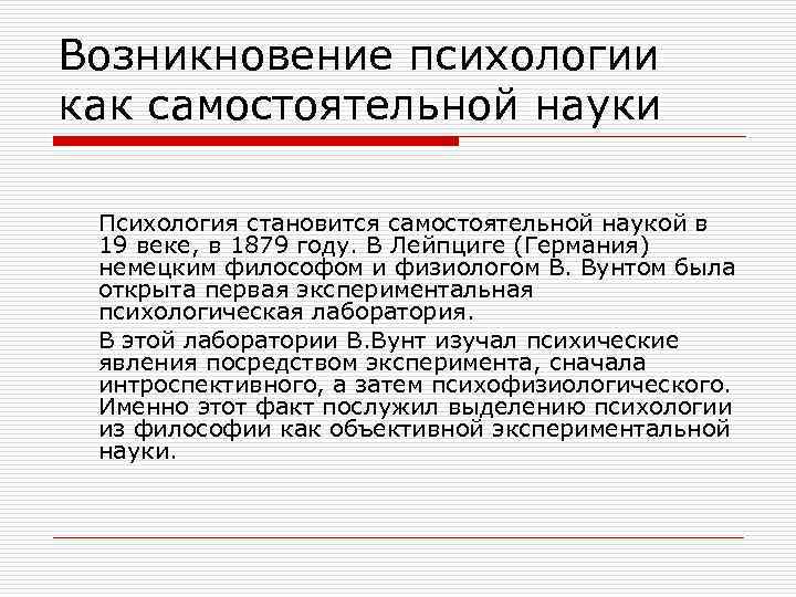 Психология как наука возникла век. Возникновение психологии. Психология как самостоятельная наука возникла. Зарождение психологии как науки. Появление психологической науки.