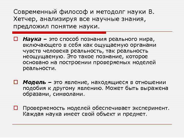 Современный философ и методолг науки В. Хетчер, анализируя все научные знания, предложил понятие науки.