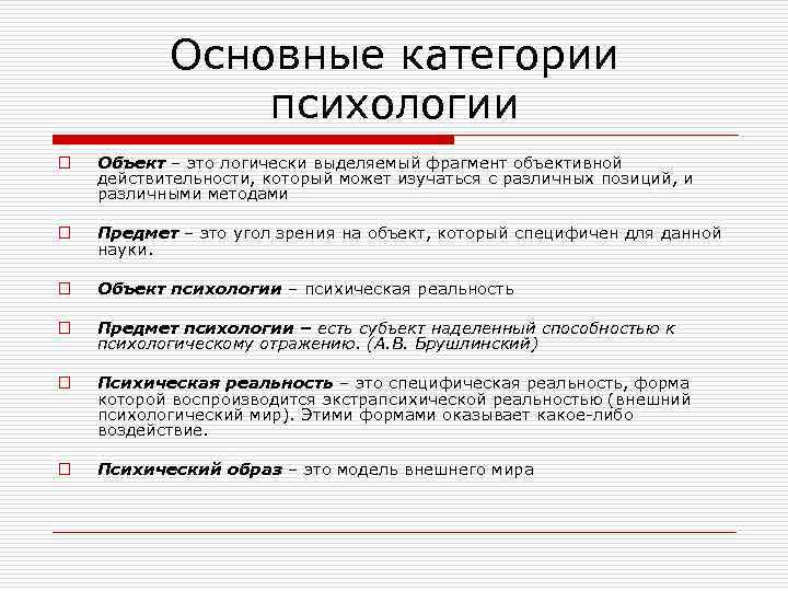 Основные категории психологии o Объект – это логически выделяемый фрагмент объективной действительности, который может