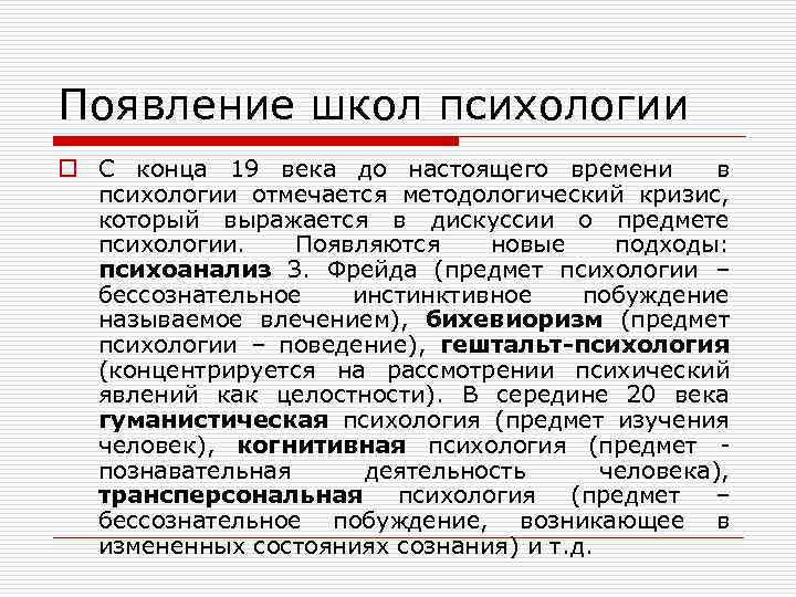 Появление школ психологии o С конца 19 века до настоящего времени в психологии отмечается