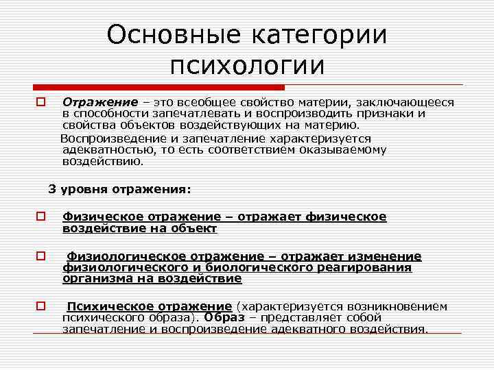 Основные категории психологии o Отражение – это всеобщее свойство материи, заключающееся в способности запечатлевать